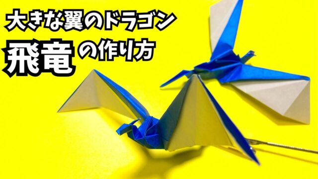 折り紙　大きな翼のドラゴン飛竜の簡単な作り方5_アイキャッチ